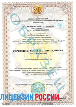 Образец сертификата соответствия аудитора №ST.RU.EXP.00014300-3 Михайловск Сертификат OHSAS 18001